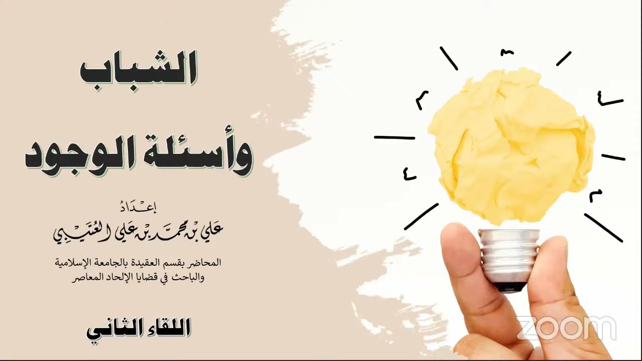 | اللقاء الأول: السمات الفكرية للجيل المعاصر